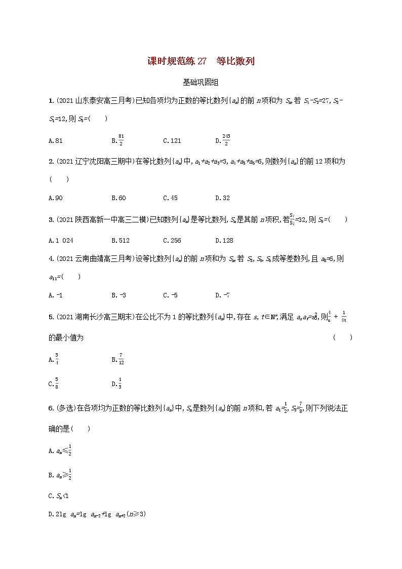 2023年新教材高考数学一轮复习课时规范练27等比数列含解析新人教B版第1页