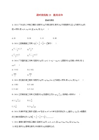 2023年新教材高考数学一轮复习课时规范练28数列求和含解析新人教B版