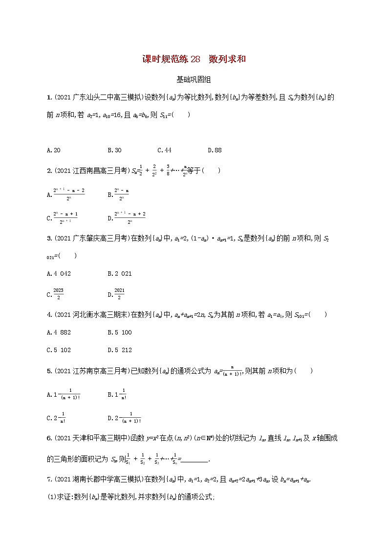 2023年新教材高考数学一轮复习课时规范练28数列求和含解析新人教B版第1页