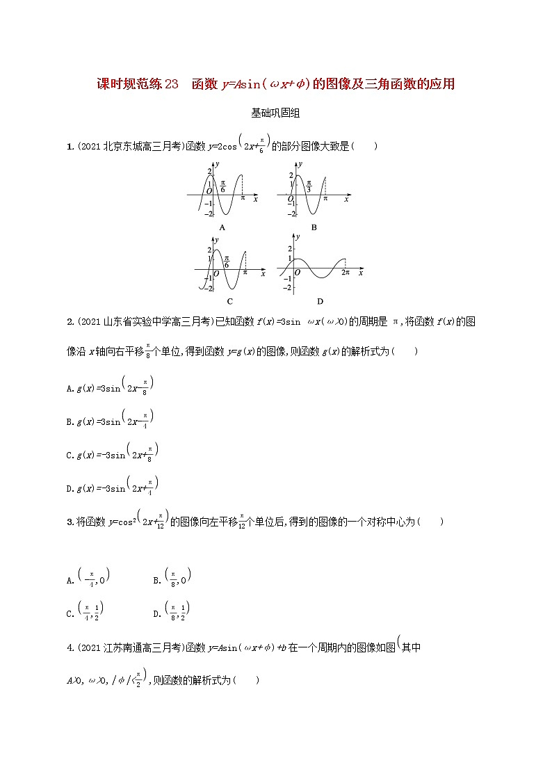 2023年新教材高考数学一轮复习课时规范练23函数y=Asinωx φ的图像及三角函数的应用含解析新人教B版01