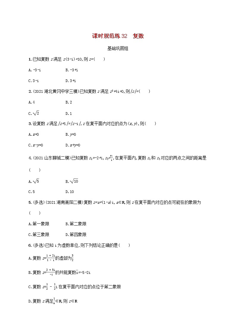 2023年新教材高考数学一轮复习课时规范练32复数含解析新人教B版01