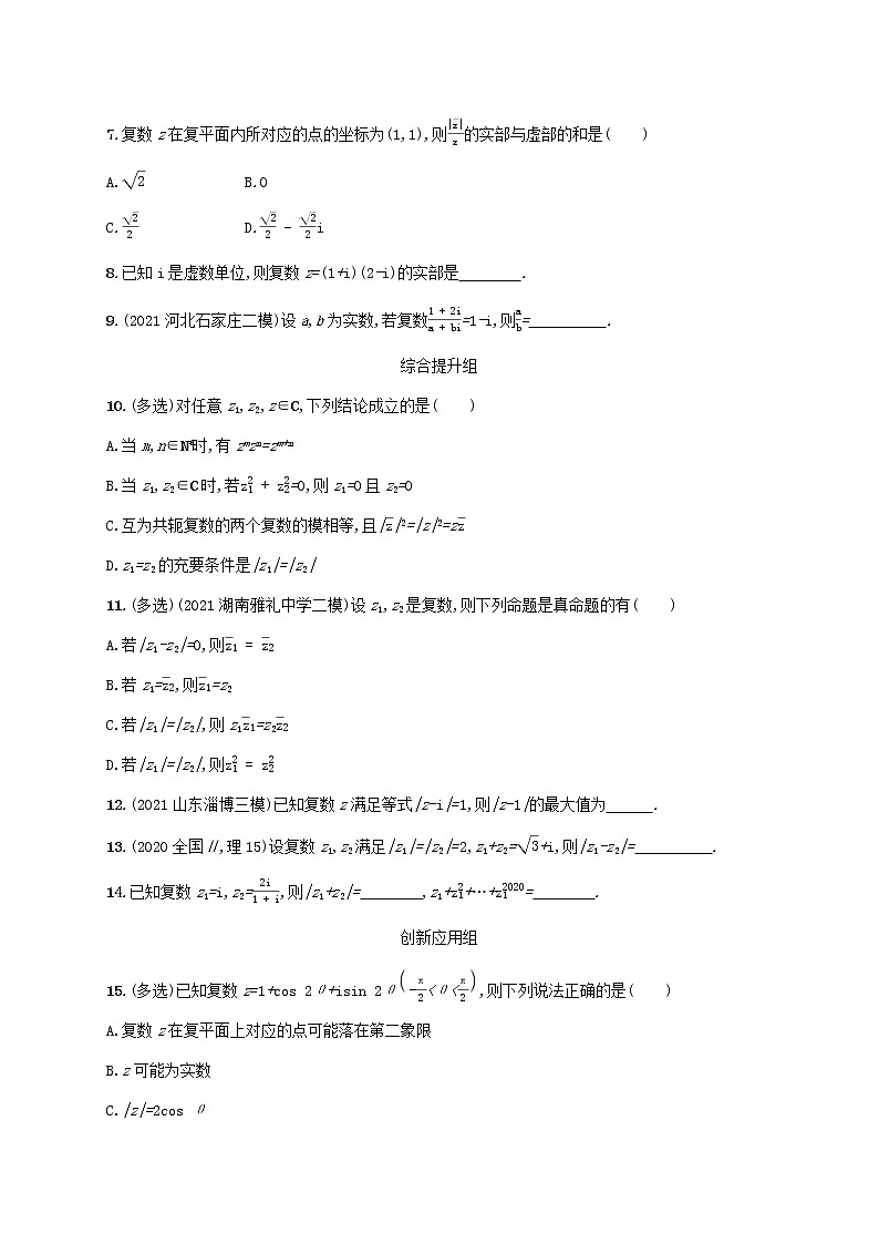 2023年新教材高考数学一轮复习课时规范练32复数含解析新人教B版02