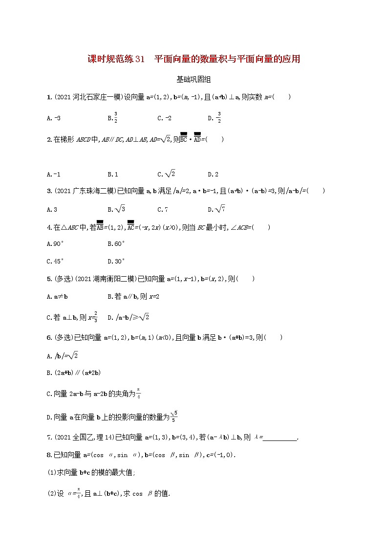 2023年新教材高考数学一轮复习课时规范练31平面向量的数量积与平面向量的应用含解析新人教B版第1页