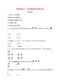 2023年新教材高考数学一轮复习课时规范练29平面向量的概念及线性运算含解析新人教B版