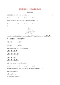2023年新教材高考数学一轮复习课时规范练37空间向量及其运算含解析新人教B版