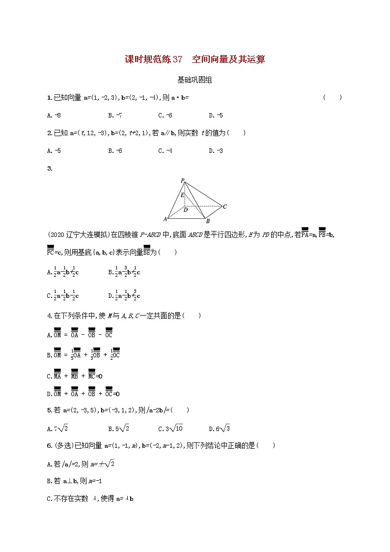 2023年新教材高考数学一轮复习课时规范练37空间向量及其运算含解析新人教B版第1页