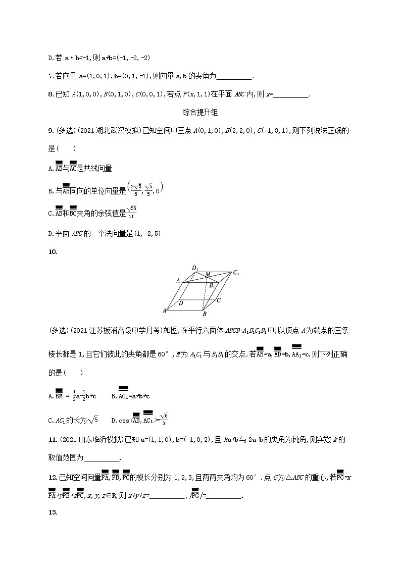 2023年新教材高考数学一轮复习课时规范练37空间向量及其运算含解析新人教B版第2页