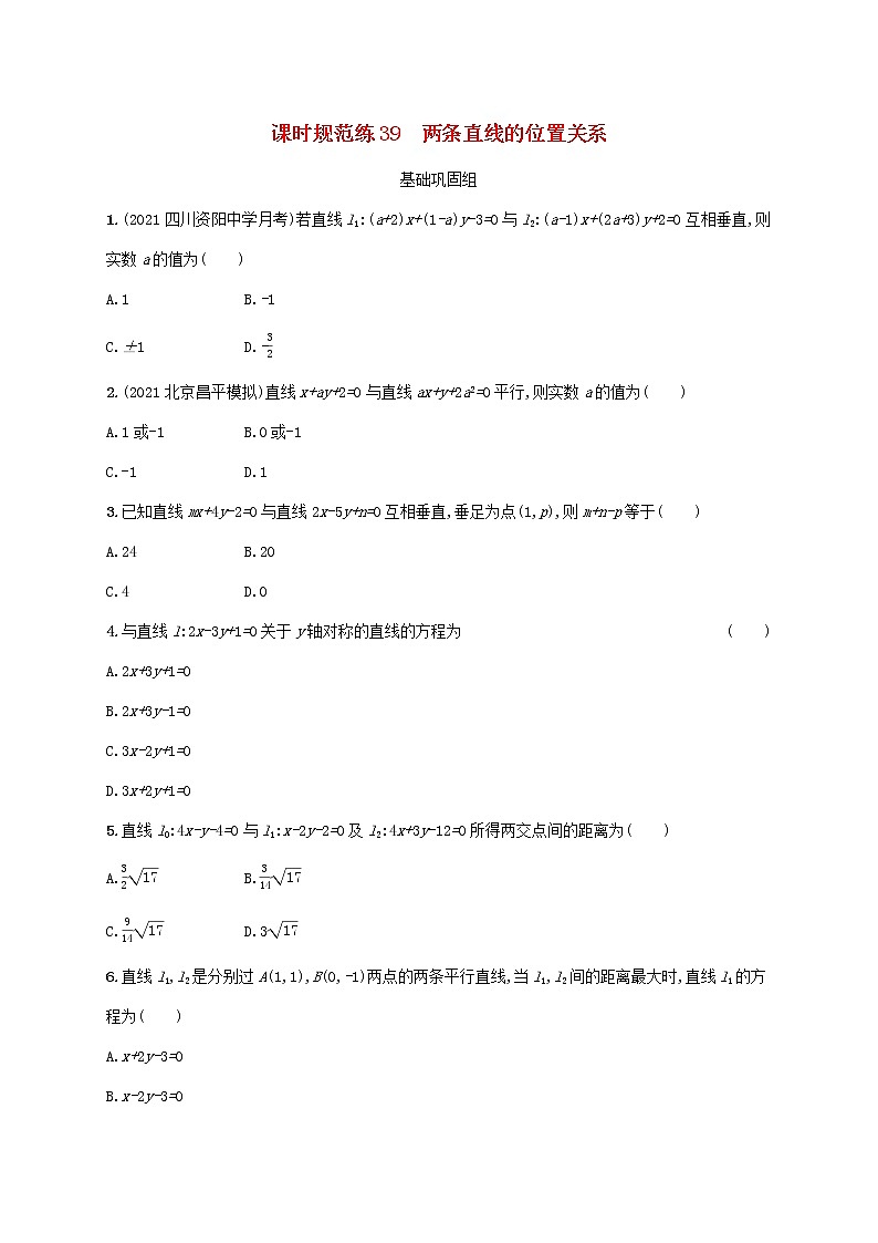 2023年新教材高考数学一轮复习课时规范练39两条直线的位置关系含解析新人教B版第1页