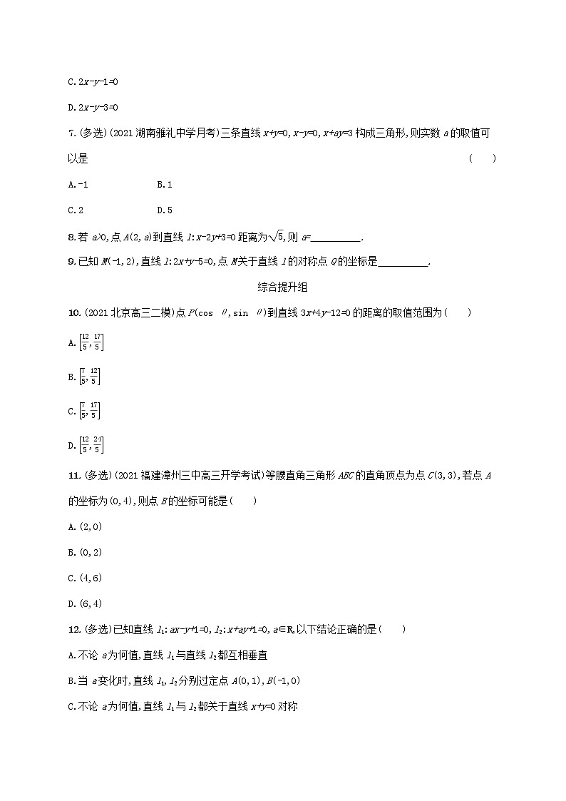 2023年新教材高考数学一轮复习课时规范练39两条直线的位置关系含解析新人教B版第2页