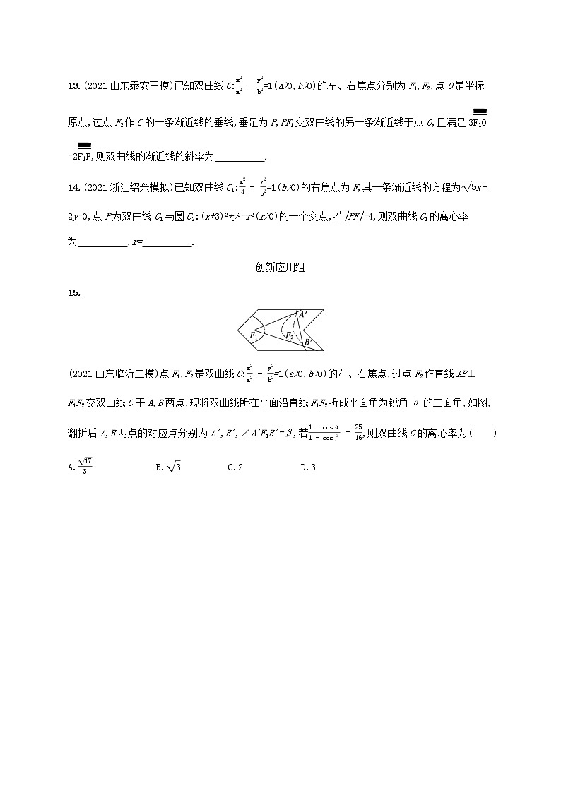 2023年新教材高考数学一轮复习课时规范练43双曲线含解析新人教B版第3页