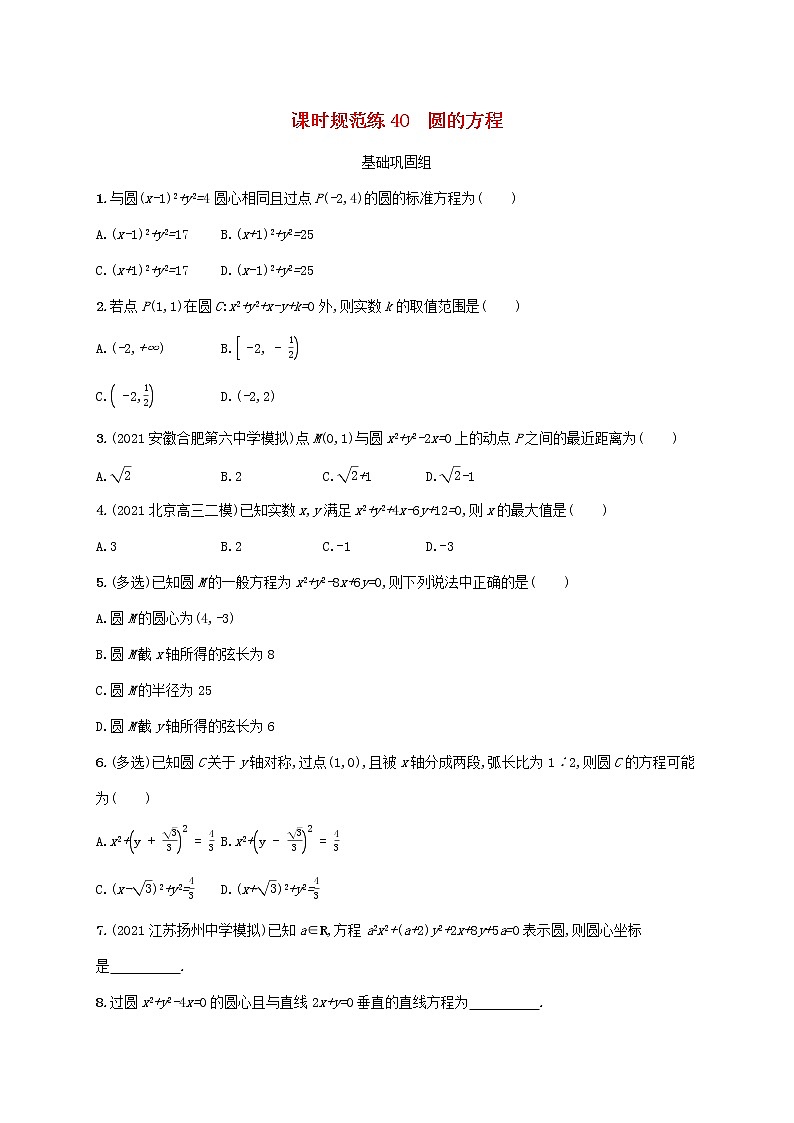 2023年新教材高考数学一轮复习课时规范练40圆的方程含解析新人教B版第1页
