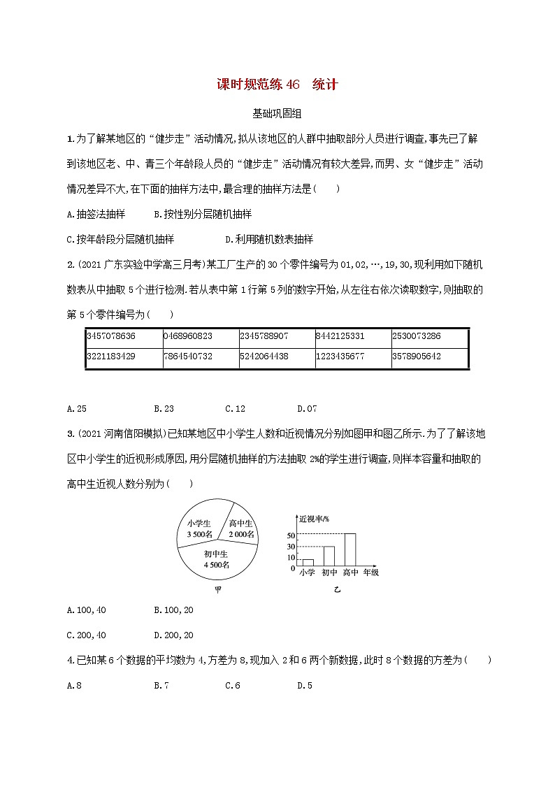 2023年新教材高考数学一轮复习课时规范练46统计含解析新人教B版第1页