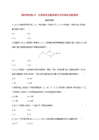 2023年新教材高考数学一轮复习课时规范练48分类加法计数原理与分步乘法计数原理含解析新人教B版