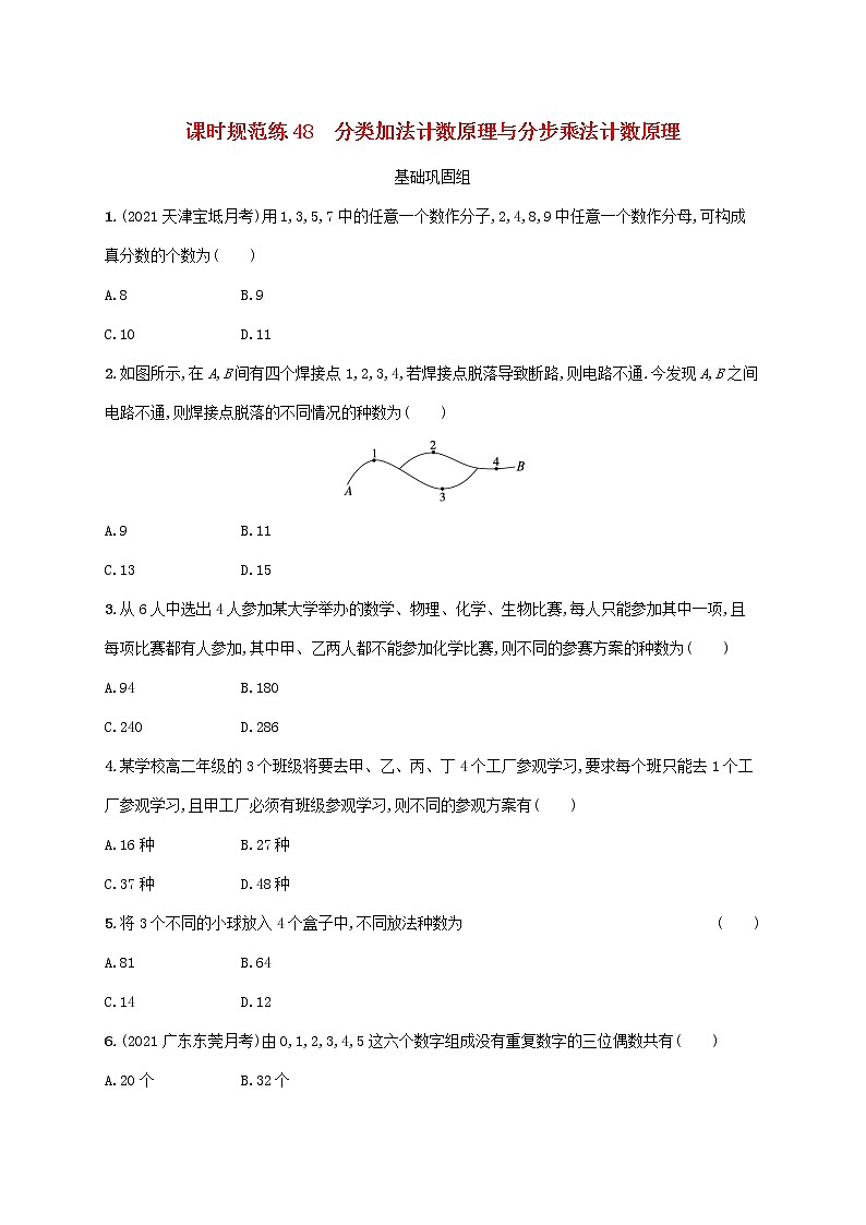 2023年新教材高考数学一轮复习课时规范练48分类加法计数原理与分步乘法计数原理含解析新人教B版01