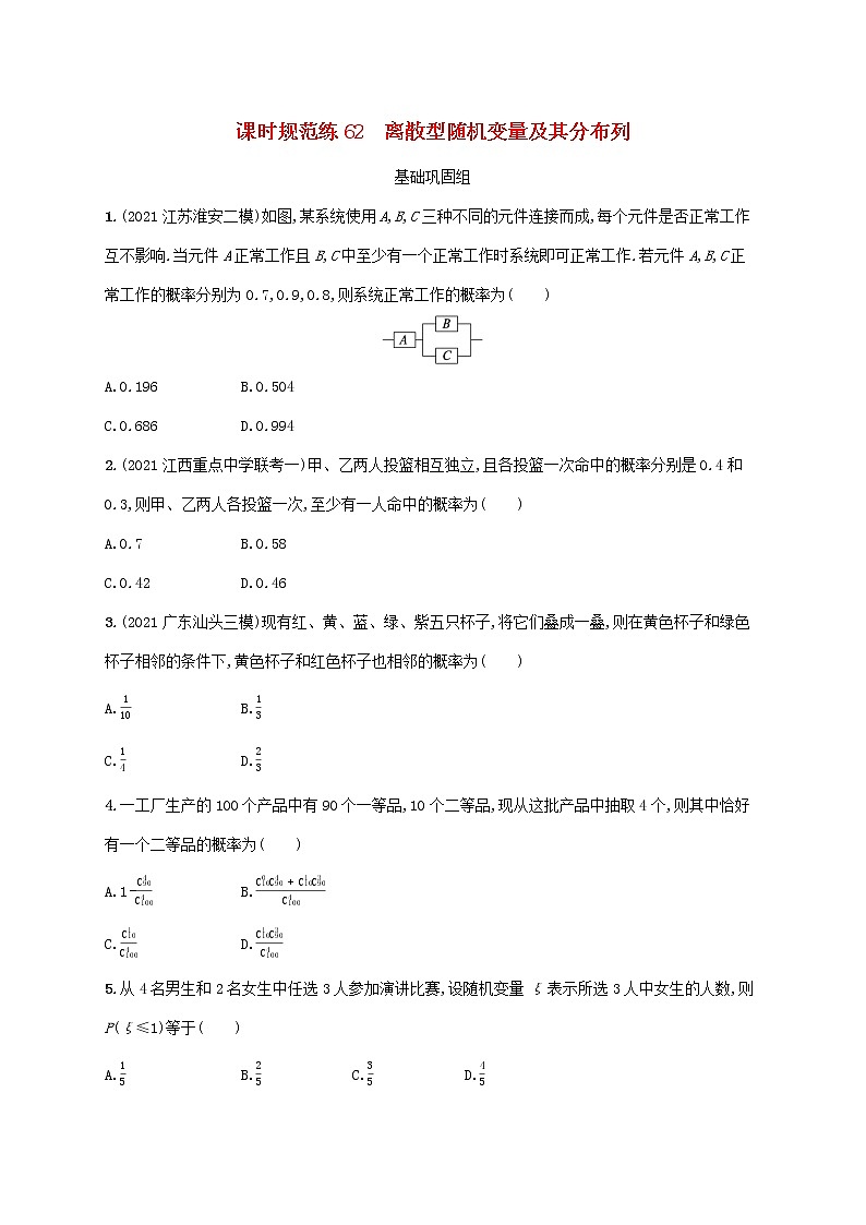 2023年高考数学一轮复习课时规范练62离散型随机变量及其分布列含解析新人教A版理第1页
