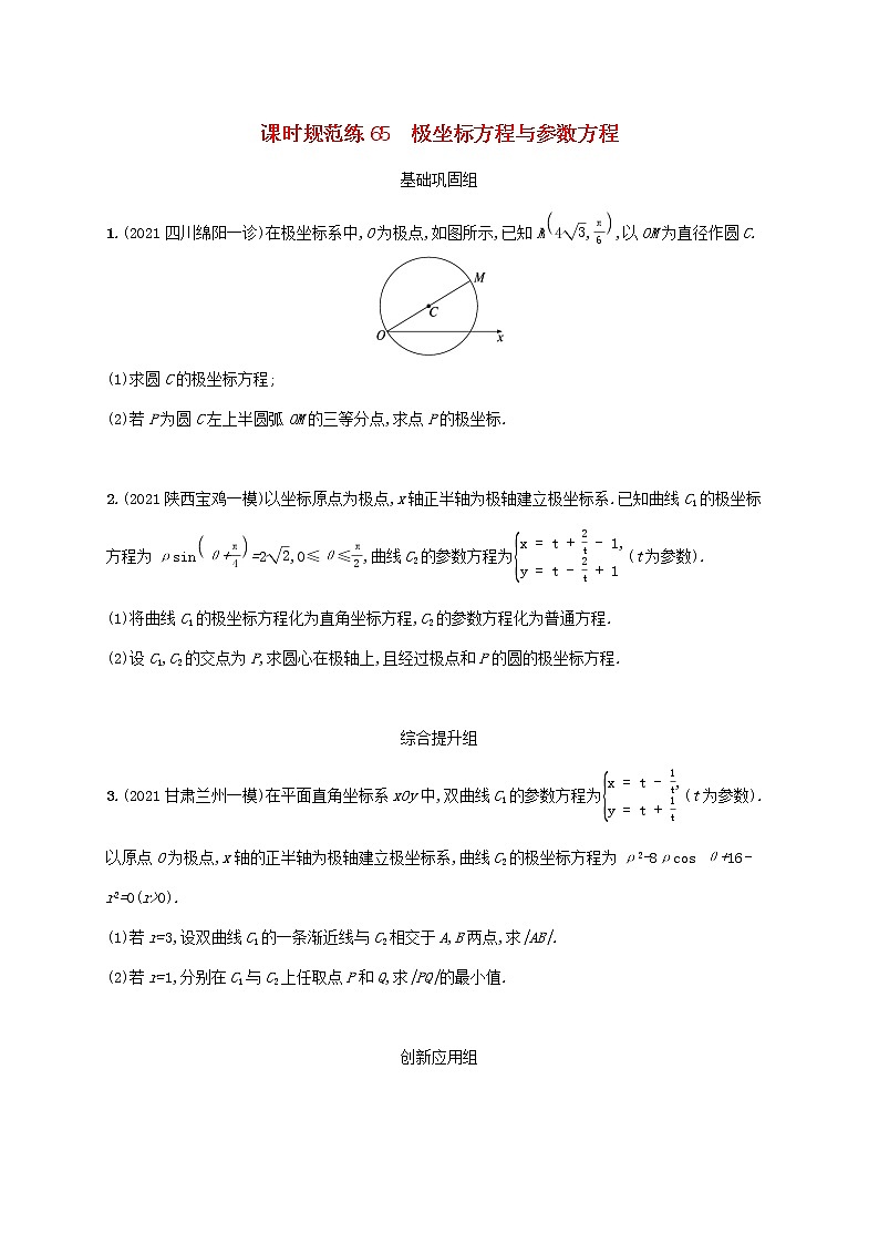 2023年高考数学一轮复习课时规范练65极坐标方程与参数方程含解析新人教A版理第1页