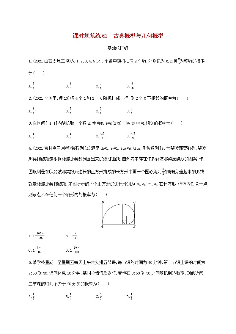 2023年高考数学一轮复习课时规范练61古典概型与几何概型含解析新人教A版理第1页