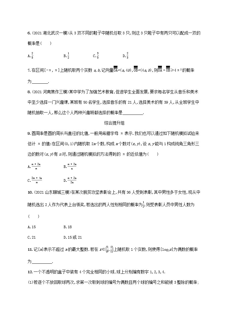2023年高考数学一轮复习课时规范练61古典概型与几何概型含解析新人教A版理第2页