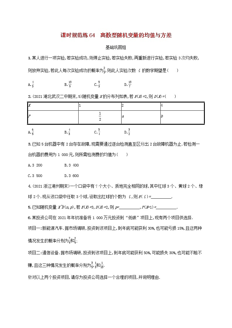2023年高考数学一轮复习课时规范练64离散型随机变量的均值与方差含解析新人教A版理01