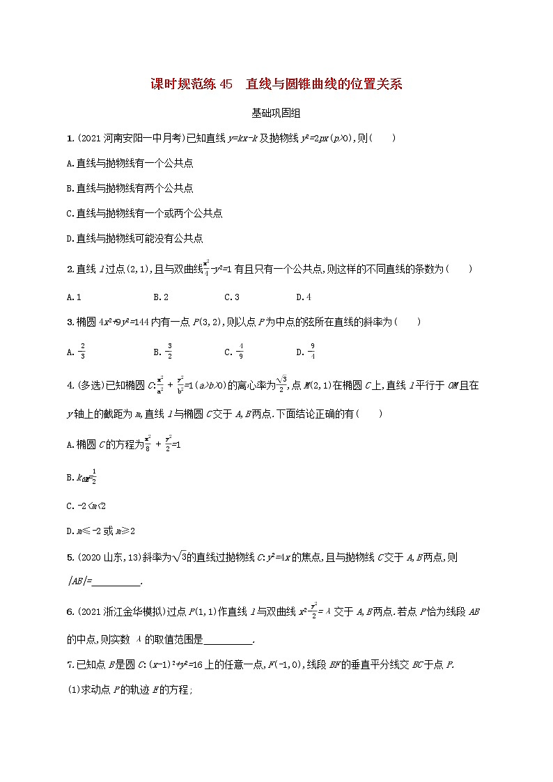 2023年新教材高考数学一轮复习课时规范练45直线与圆锥曲线的位置关系含解析新人教B版第1页