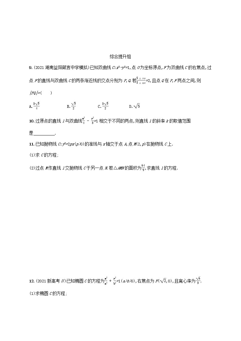 2023年新教材高考数学一轮复习课时规范练45直线与圆锥曲线的位置关系含解析新人教B版第3页