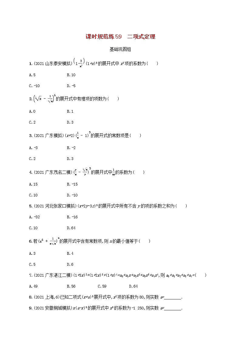 2023年高考数学一轮复习课时规范练59二项式定理含解析新人教A版理第1页