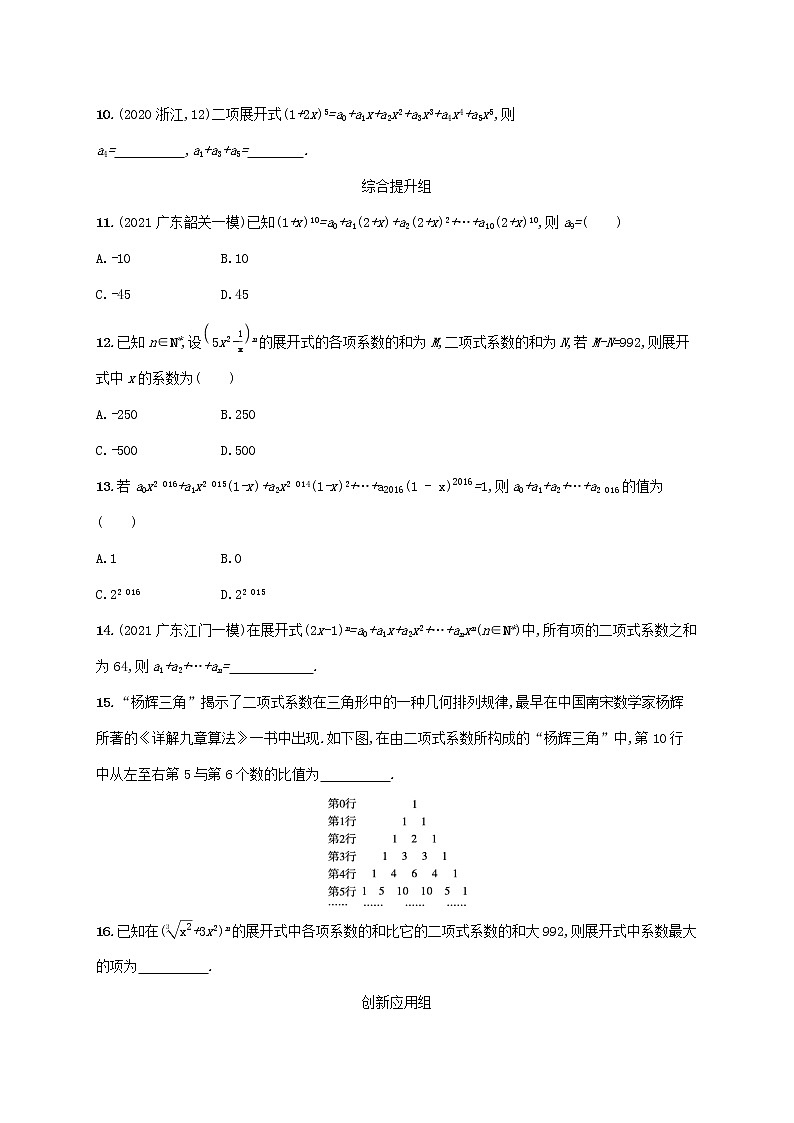 2023年高考数学一轮复习课时规范练59二项式定理含解析新人教A版理第2页