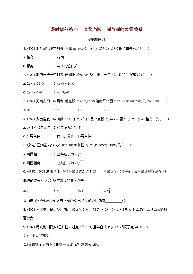 2023年新教材高考数学一轮复习课时规范练41直线与圆圆与圆的位置关系含解析新人教B版第1页