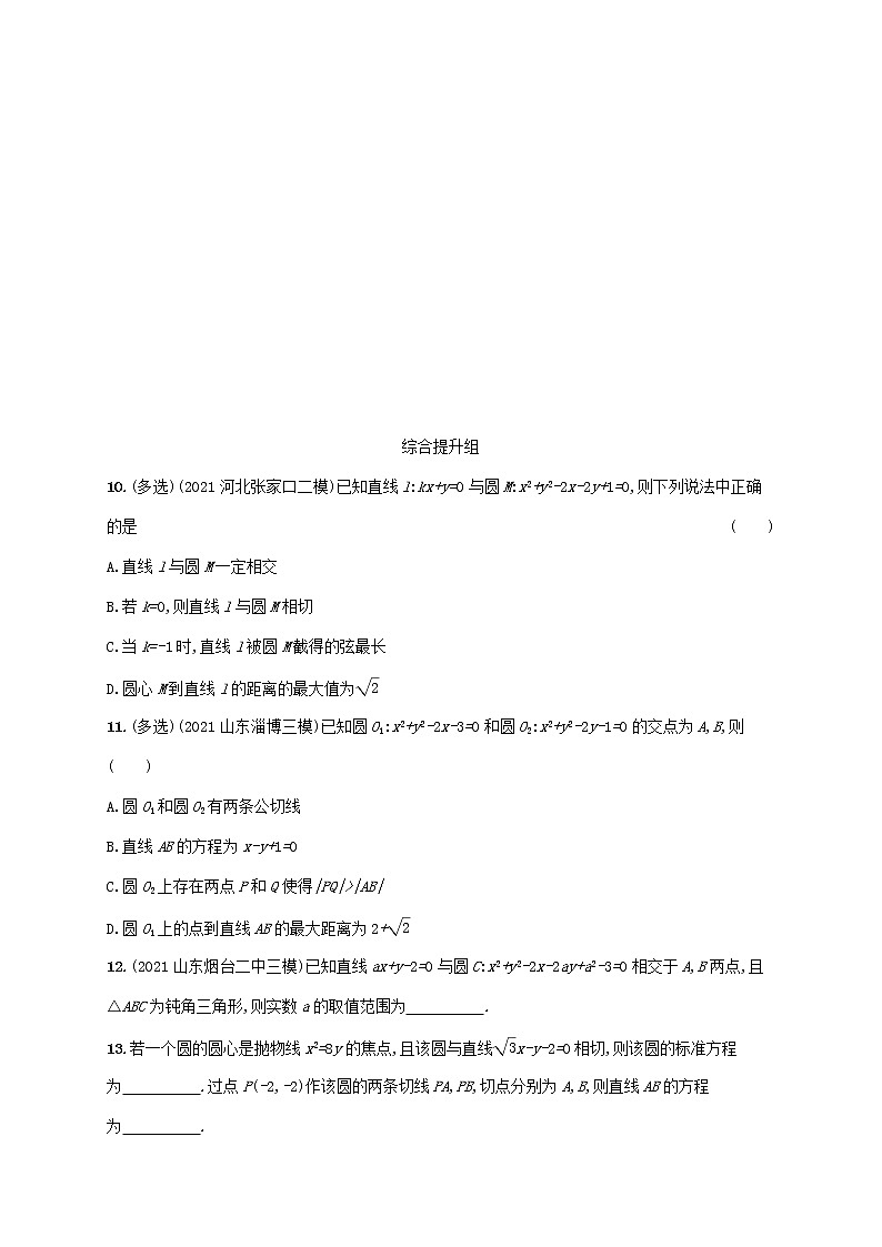 2023年新教材高考数学一轮复习课时规范练41直线与圆圆与圆的位置关系含解析新人教B版第2页