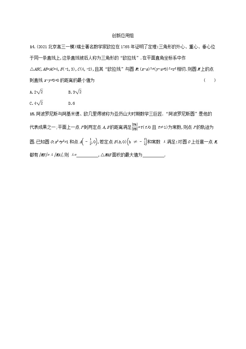 2023年新教材高考数学一轮复习课时规范练41直线与圆圆与圆的位置关系含解析新人教B版第3页