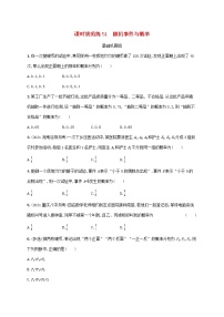 2023年新教材高考数学一轮复习课时规范练51随机事件与概率含解析新人教B版