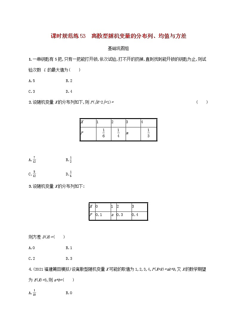 2023年新教材高考数学一轮复习课时规范练53离散型随机变量的分布列均值与方差含解析新人教B版第1页