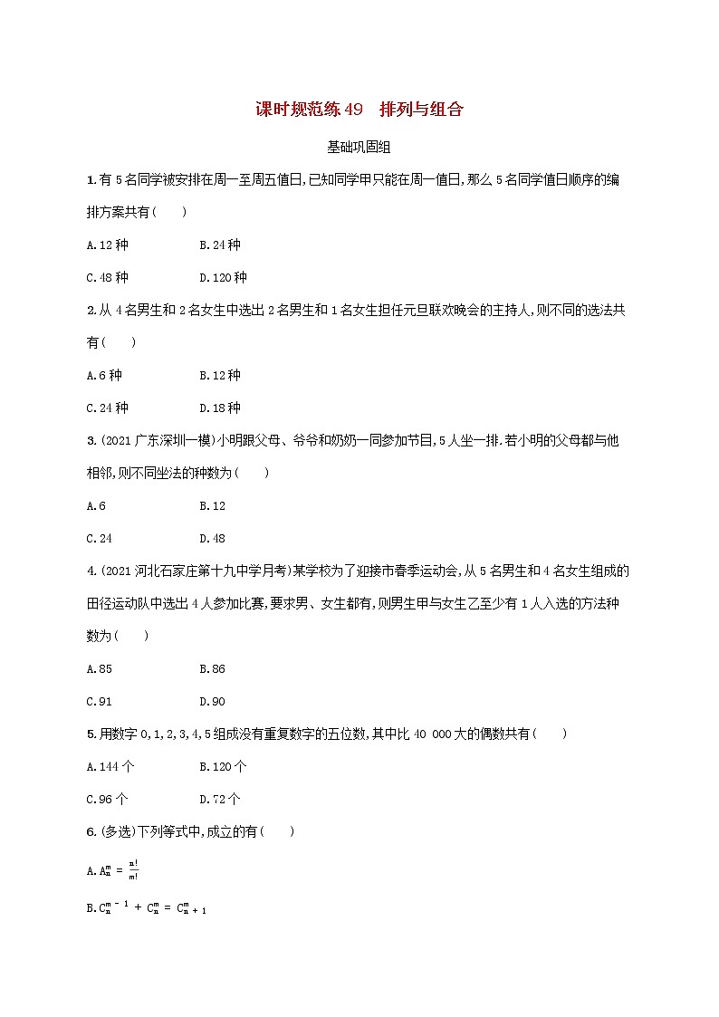 2023年新教材高考数学一轮复习课时规范练49排列与组合含解析新人教B版第1页