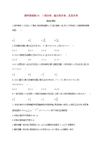 2023年新教材高考数学一轮复习课时规范练54二项分布超几何分布正态分布含解析新人教B版