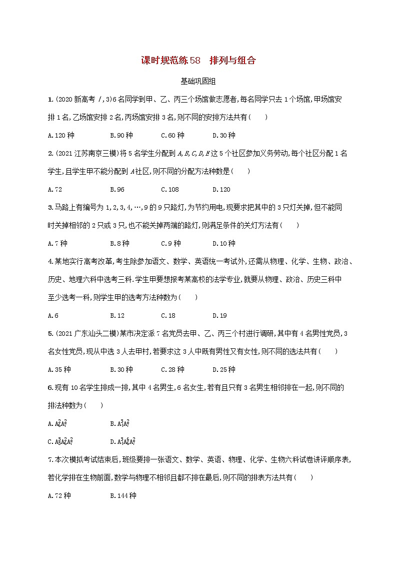 2023年高考数学一轮复习课时规范练58排列与组合含解析新人教A版理第1页