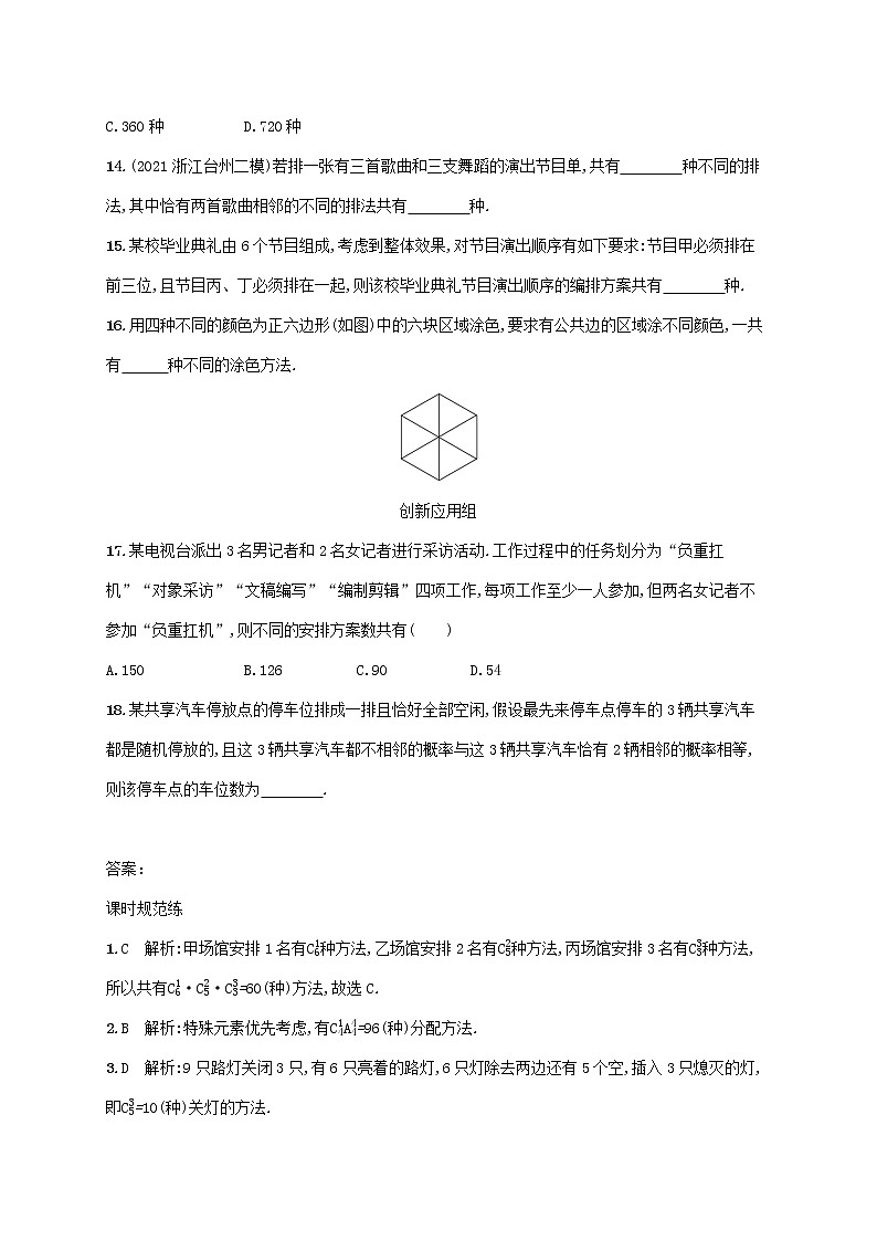 2023年高考数学一轮复习课时规范练58排列与组合含解析新人教A版理第3页