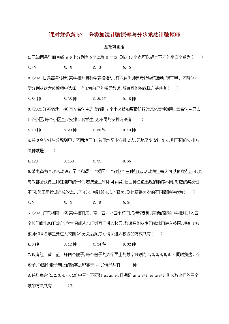 2023年高考数学一轮复习课时规范练57分类加法计数原理与分步乘法计数原理含解析新人教A版理第1页