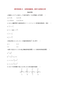 2023年高考数学一轮复习课时规范练45直线的倾斜角斜率与直线的方程含解析新人教A版理