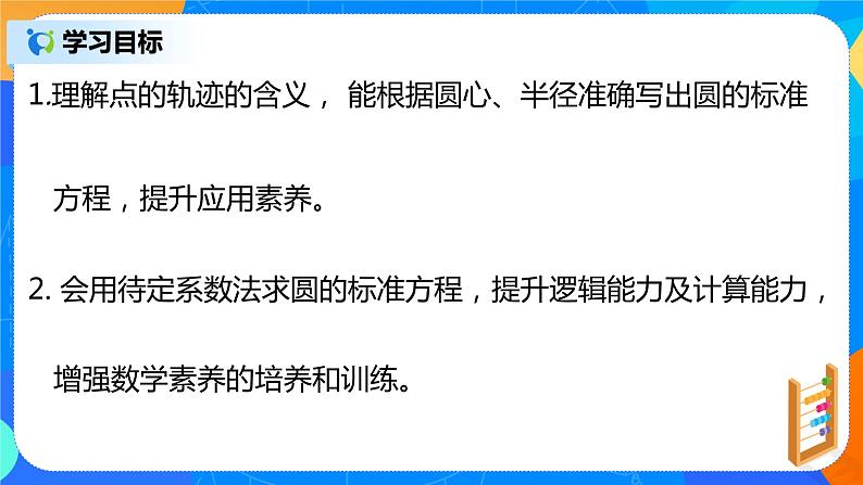2.4.1《圆的标准方程》课件+教案03
