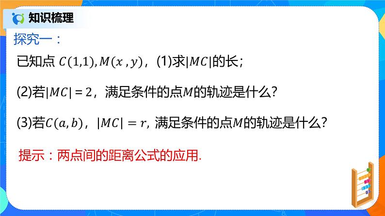 2.4.1《圆的标准方程》课件+教案05