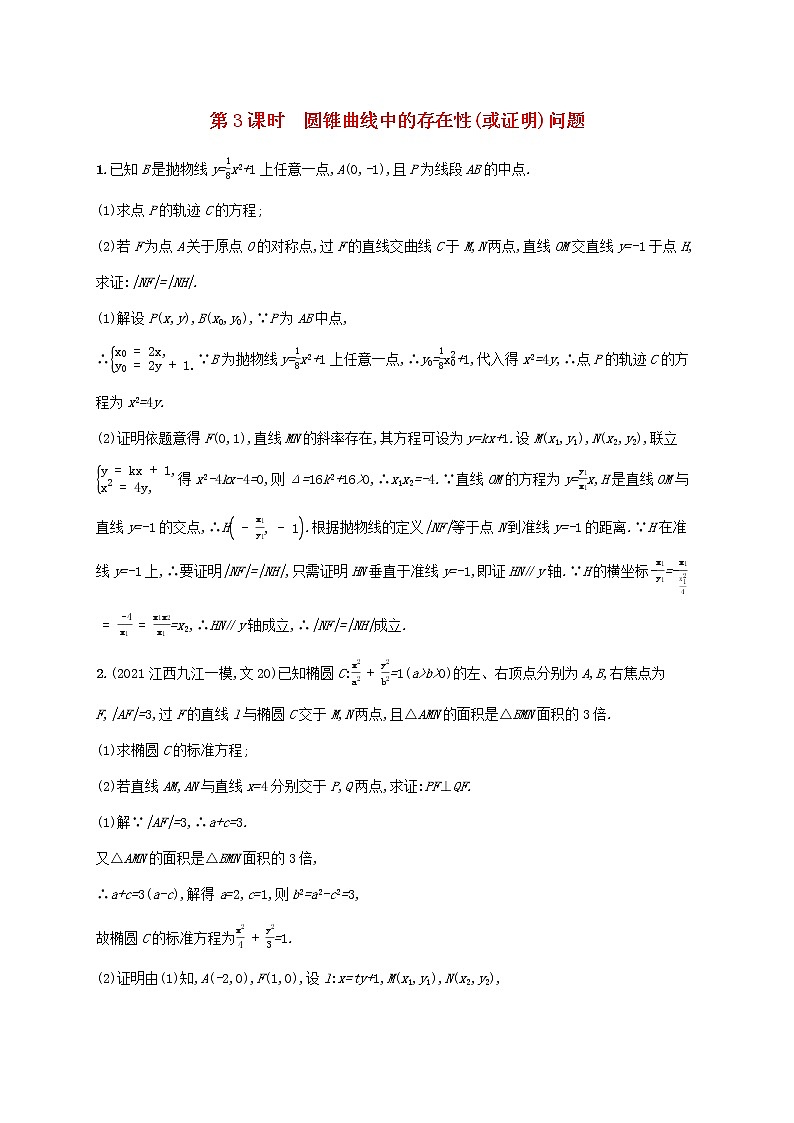 2023年高考数学一轮复习高考解答题专项五第3课时圆锥曲线中的存在性或证明问题含解析北师大版文第1页