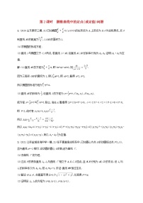 2023年高考数学一轮复习高考解答题专项五第2课时圆锥曲线中的定点或定值问题含解析北师大版文