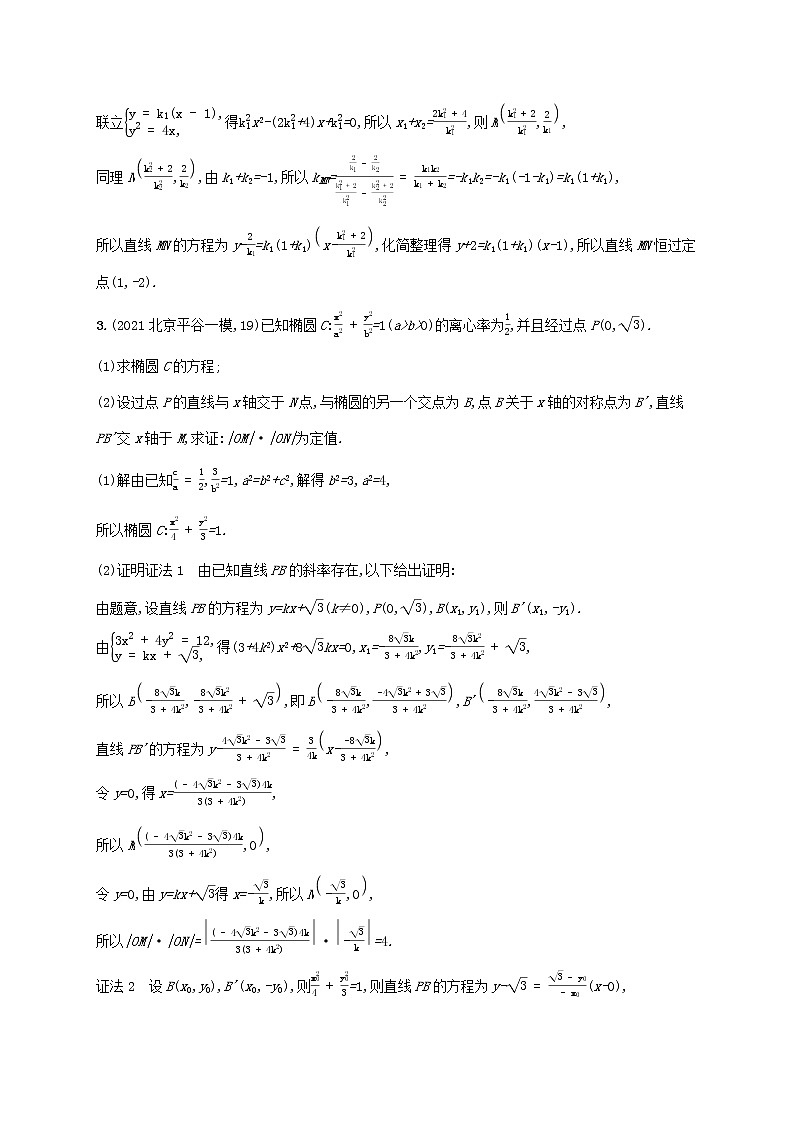2023年高考数学一轮复习高考解答题专项五第2课时圆锥曲线中的定点或定值问题含解析北师大版文第2页