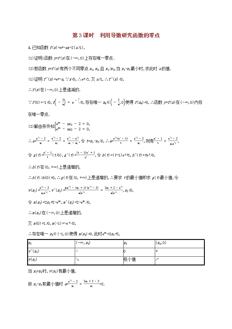 2023年高考数学一轮复习高考解答题专项一第3课时利用导数研究函数的零点含解析北师大版文第1页