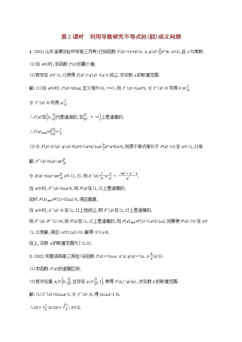 2023年高考数学一轮复习高考解答题专项一第2课时利用导数研究不等式恒能成立问题含解析北师大版文第1页