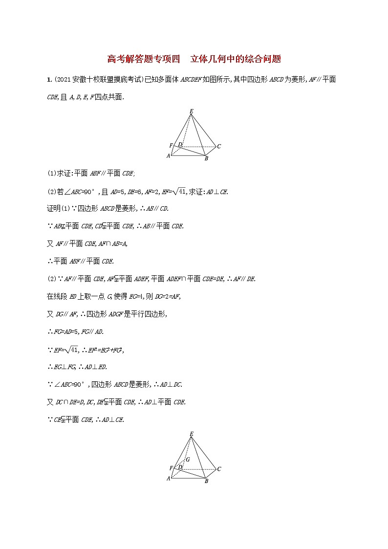 2023年高考数学一轮复习高考解答题专项四立体几何中的综合问题含解析北师大版文第1页