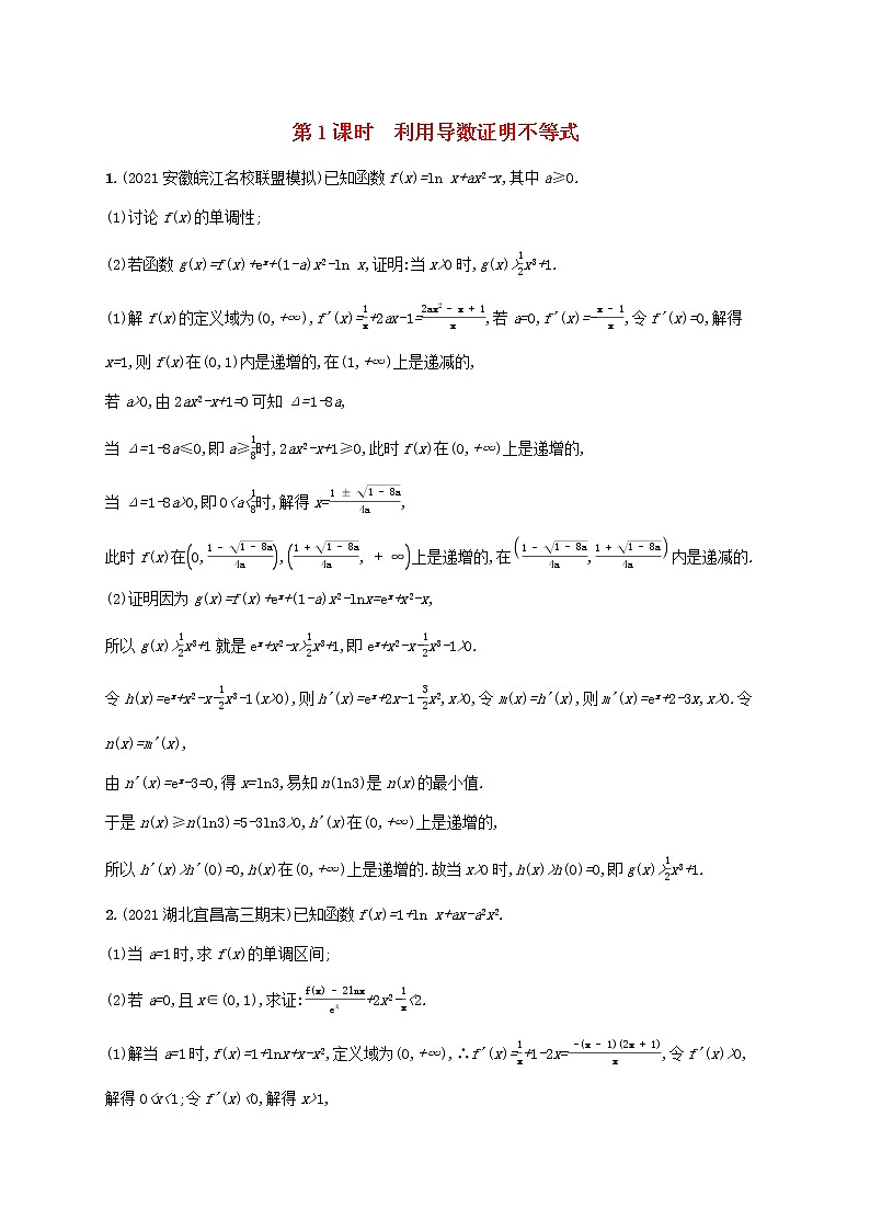 2023年高考数学一轮复习高考解答题专项一第1课时利用导数证明不等式含解析北师大版文第1页