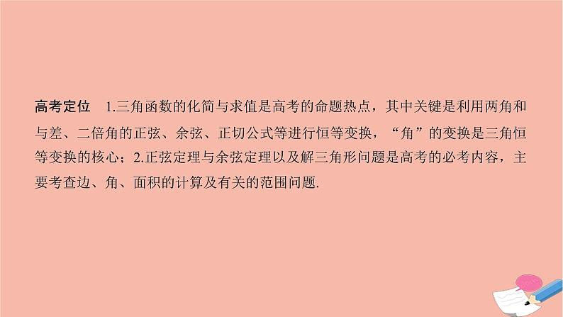 高考数学二轮复习热点突破专题1三角函数与解三角形第2讲三角恒等变换与解三角形课件第2页