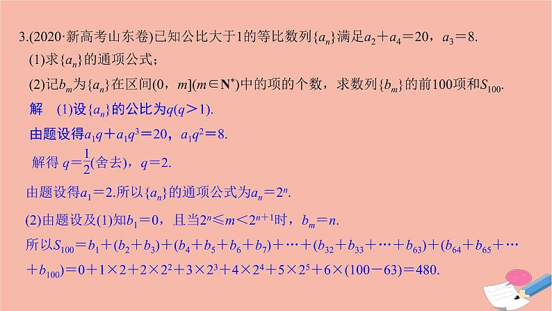 高考数学二轮复习热点突破专题2数列第2讲数列求和及综合问题课件第8页