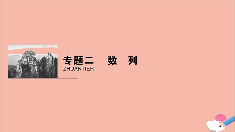 高考数学二轮复习热点突破专题2数列第1讲等差数列与等比数列课件第1页